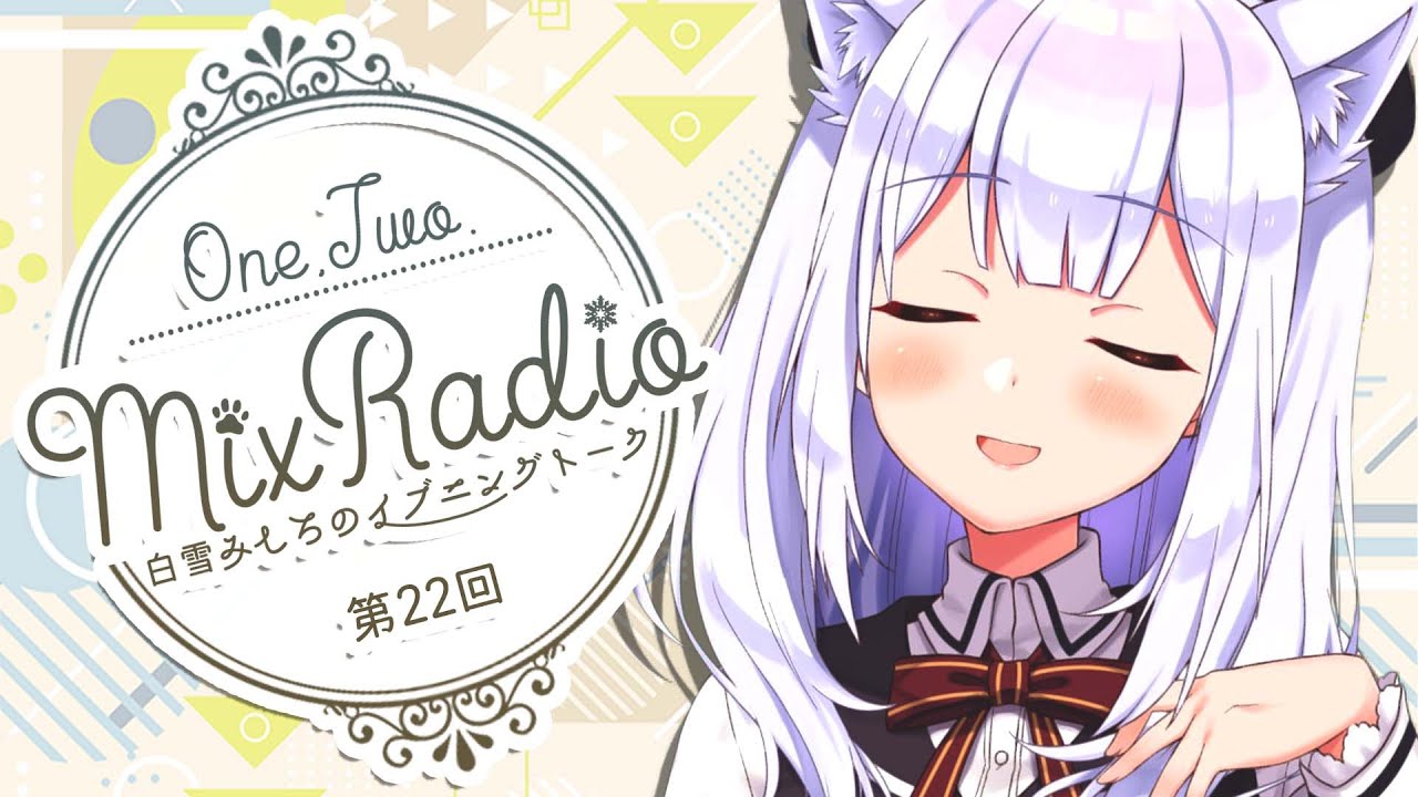 【ラジオ風配信#22】白雪みしろのイブニングトーク♥One,Two,Mix Radio【#白雪みしろ／のりプロ所属】