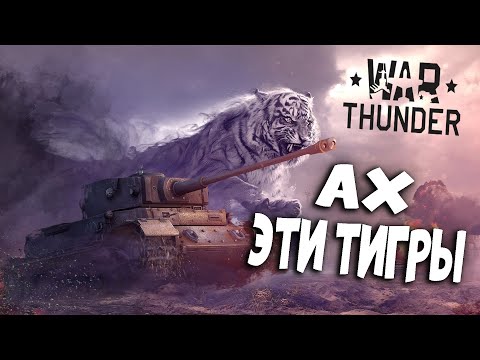 Видео: War Thunder - Эволюция Тигров