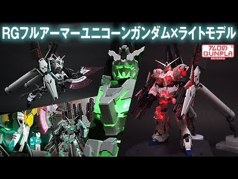 ガンプラ ライトモデルで発光⇒微妙な結果 「RG 1/144 フルアーマー・ユニコーンガンダム（RX-0 FULL ARMOR UNICORN  GUNDAM ）」01開封・組立・素組完成レビュー