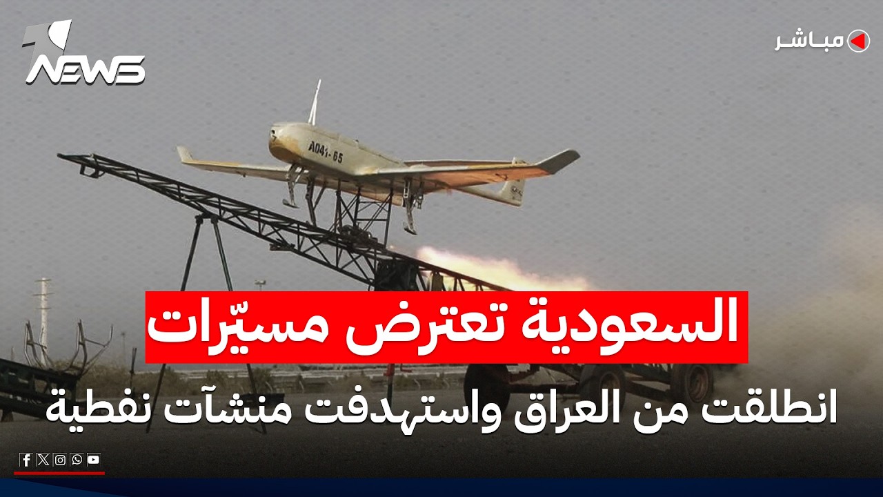 السعودية تعلن اعتراض مسيّرات انطلقت من العراق وحاولت استهداف منشآت نفطية | الحصاد الاخباري