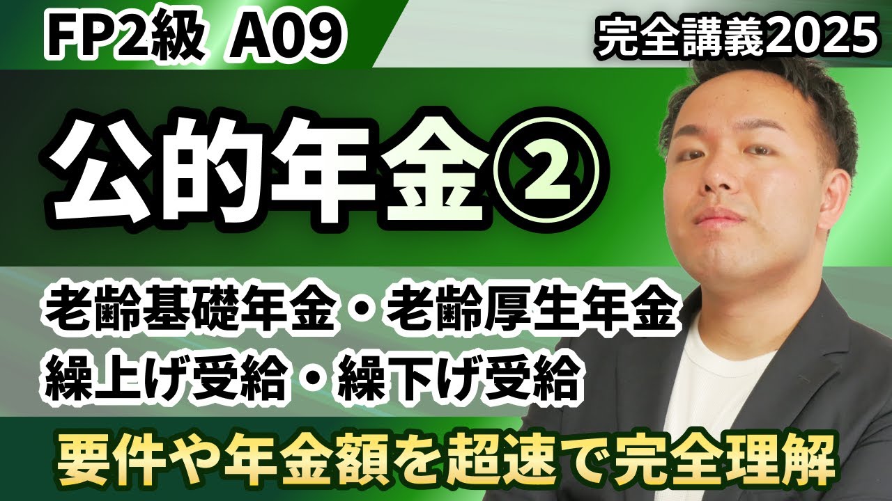 【FP2級】老齢年金って誰がもらえるの？要件や年金額を超速で完全理解（完全A09）