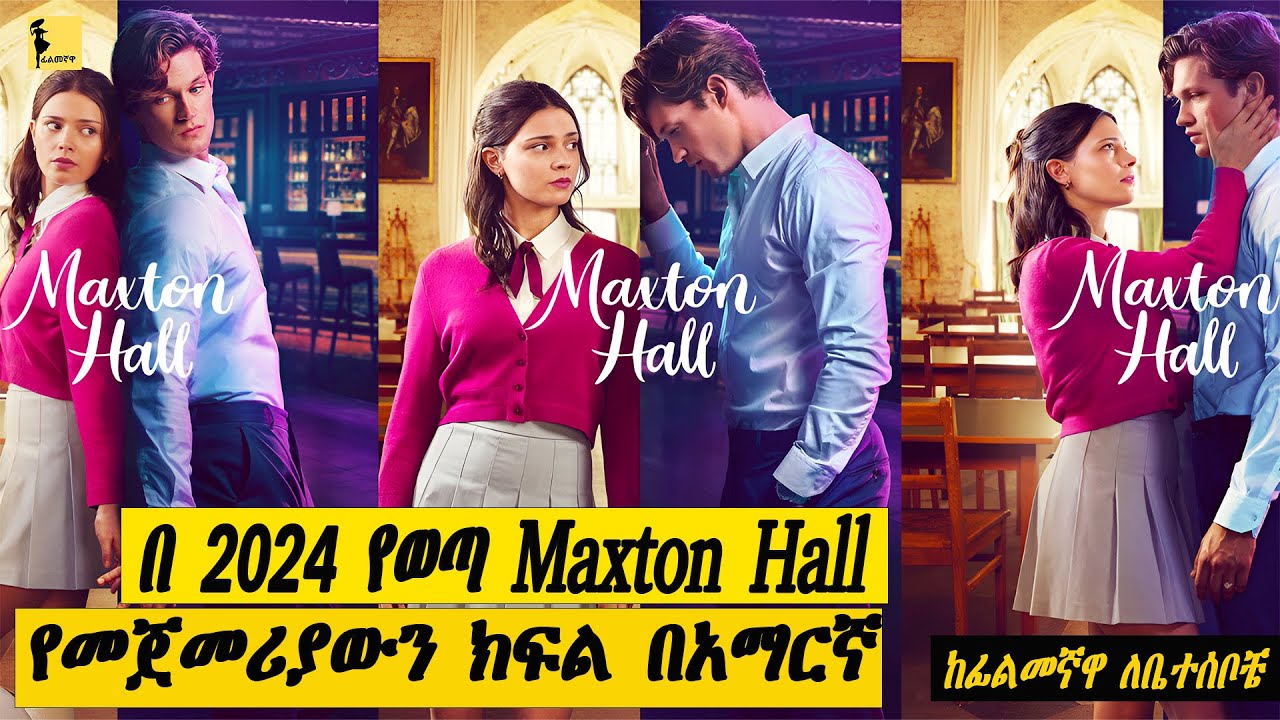 በ 2024 የወጣ Maxton Hall የመጀመሪያ ክፍል በአማርኛ | Filmegnawa