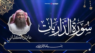 سورة الذاريات بصوت خاشع وجميل وتلاة تنير لها القلب وتريح النفس || للشيخ عادل الكلباني
