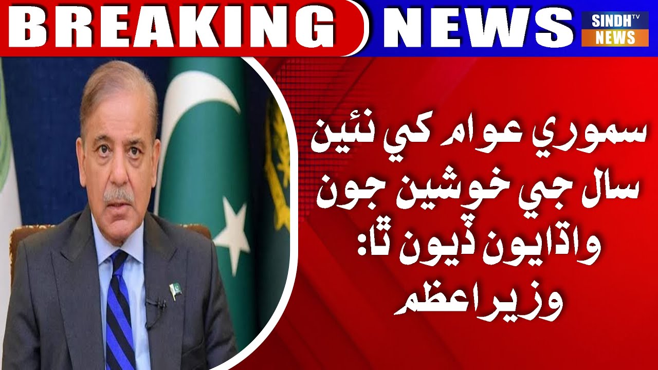 Samori awaam khe naye saal ji khushiyun jon wadhayun diyun tha: Wazeer-e-Azam