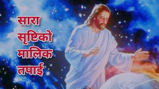 Video thumbnail of "Sara sristi ko malik tapailai | Lyrical(सारा सृष्टिको मालिक)- Nepali Christian Song(bhajan 474)"