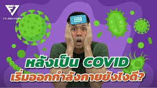 หลังเป็นโควิด ต้องออกกำลังกายยังไง (งานวิจัย Long Covid 2022 เพียบ!!)