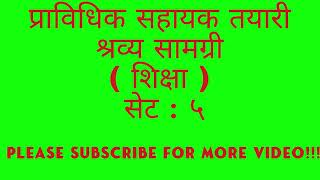 प्रा.स./प्राविधिक सहायक(शिक्षा) तयारी(सेट : ५)/Prabidhik Sahayak