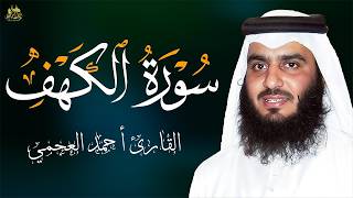 الشيخ احمد العجمي سورة الكهف النسخة الأصلية     