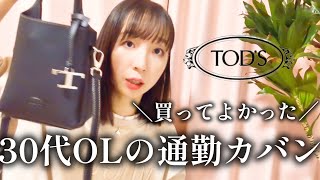 10万円台通勤カバンのTodsレザーバッグマイクロが最強すぎる