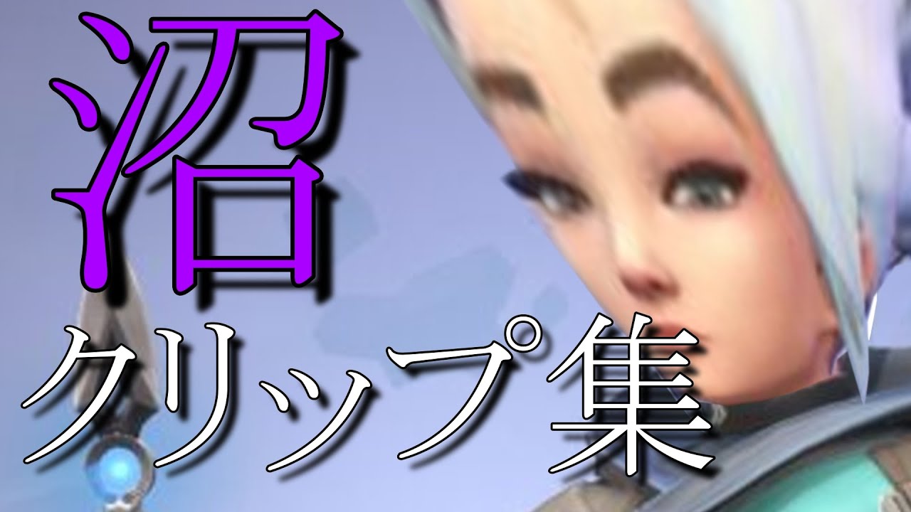 皆で沼れば怖くない! VALOプレイヤー沼クリップ集【2021】