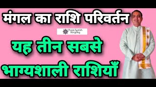 mangal rashi parivartan | 3 सबसे भाग्यशाली राशियाँ|सभी राशियों का राशिफल ?|Astrology jamnagar