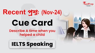 Recent Cue Card (নভেম্বর 24) Describe A Time When You Helped A Child. Recent Cue Card (নভেম্বর 24) Describe A Time When You Helped A Child.