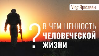 В ЧЁМ ЦЕННОСТЬ ЖИЗНИ? | влог Ярославы | выпуск 259