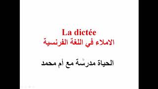 La dictée - الاملاء في اللغة الفرنسية