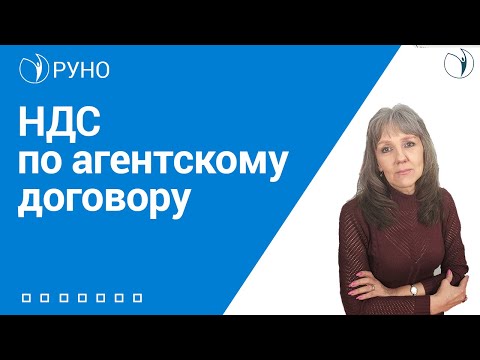 НДС по агентскому договору | РУНО