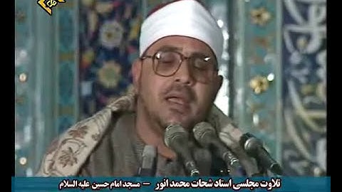 Shahat Muhammad Anwar*FULL* الشيخ الشحات محمد أنور سورة ال عمران