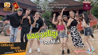 បងចុះទៅខ្មែរ Remix | វេហា - ផាន់រ៉ុង និង ពូណម | Veha - Phanrong & Pou Norm | Official Music Video