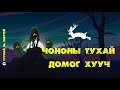 Чононы тухай домог хууч