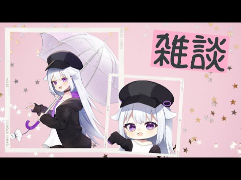【雑談配信】ゆったり【新人VTuber/雨下ふらし】