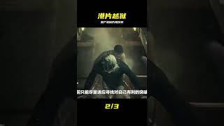 港片越獄題材，結局反轉讓你猜想不到。 #港片 #越狱题材 #结局反转 #剧情片 #精彩内容