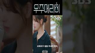 우주메리미7회8회예고#drama #kdrama #sbs #드라마 #한국드라마 #드라마예고 #예상줄거리#우주메리미 @픽무비박