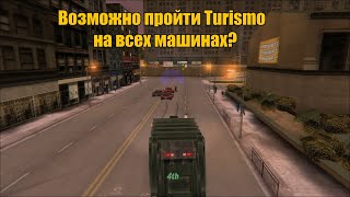 Возможно ли пройти Туризмо на всех машинах?