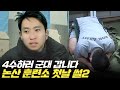 수능은 시간이라도 잘 가지..군대 훈련소 진짜 쳐다보기도 싫은 이유 | 논산 훈련소 썰 (2 of 2) Mp3 Song
