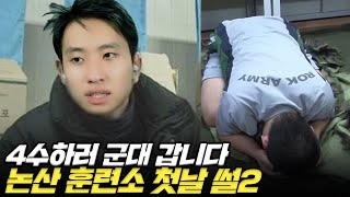 수능은 시간이라도 잘 가지..군대 훈련소 진짜 쳐다보기도 싫은 이유 | 논산 훈련소 썰 (2 of 2)