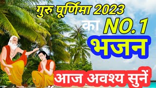 गुरु पूर्णिमा 2023 भजन |guru purnima bhajan 2023 |guru bhajan 2023 |new guru purnima bhajan 2023