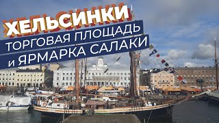 Хельсинки. Торговая площадь и ярмарка салаки!