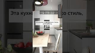 Из 3D визуализации - в реальность. Кухня в ЖК Ривер Парк #дизайнинтерьера #дизайн #ремонт