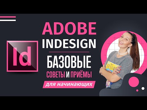 ДЛЯ ЧЕГО НУЖЕН ADOBE INDESIGN? БАЗОВЫЕ СОВЕТЫ И ПРИЁМЫ ДЛЯ НАЧИНАЮЩИХ.
