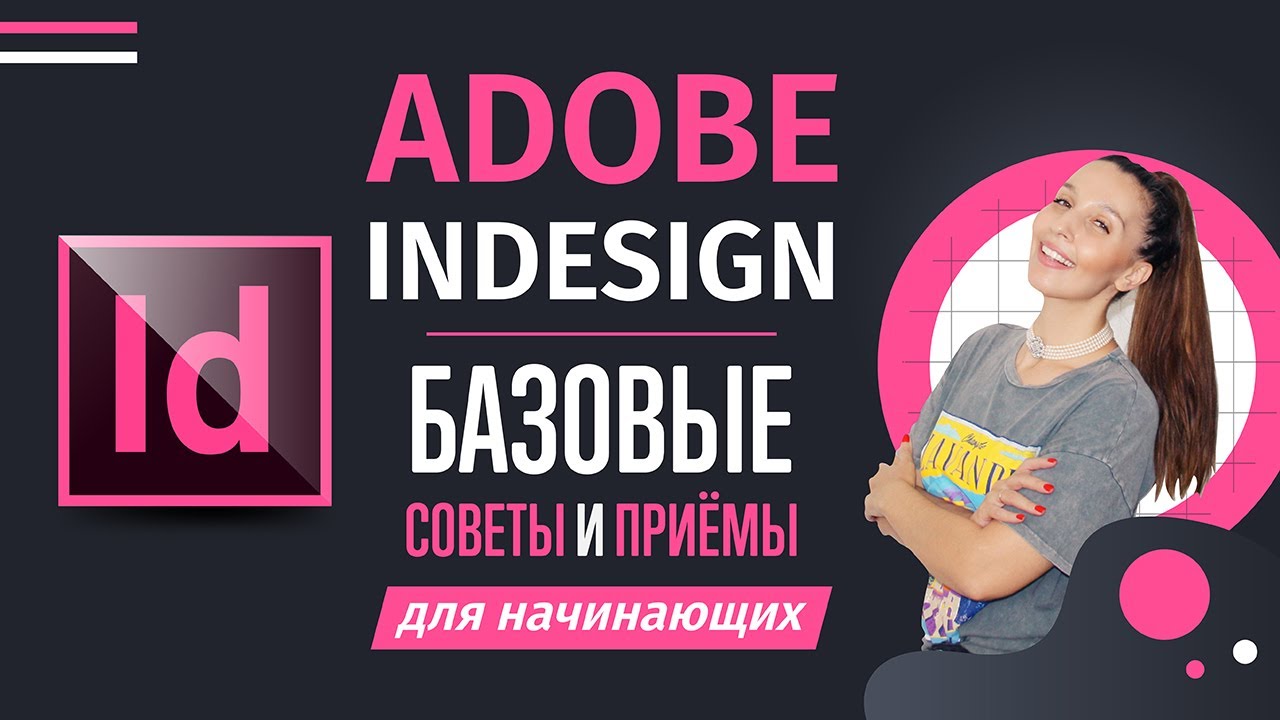 ДЛЯ ЧЕГО НУЖЕН ADOBE INDESIGN? БАЗОВЫЕ СОВЕТЫ И ПРИЁМЫ ДЛЯ НАЧИНАЮЩИХ ...