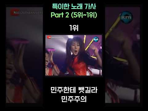 [이상형월드컵]특이한 가사들 Part 2