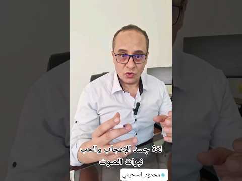 لغة جسد الإعجاب والحب نبرات الصوت لغة الجسد تطوير الذات علم النفس محمود السحيتي