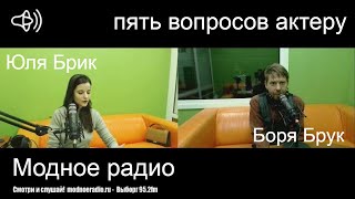 5 Вопросов Сказочнику. Интервью На Модном Радио. Юля Брик И Боря Брук (Борис Драгилев)