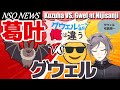 葛葉 VS. グウェル・オス・ガール「コラボでキルシュトルテ爆伸びさせる」「グウェルさんは違反してるけど俺はしてない！」にじさんじの小火騒ぎ[Narukami Sabaki]【鳴神裁切り抜き】