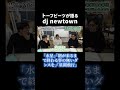 トーフビーツが語るdj newtown #shorts #tofubeats
