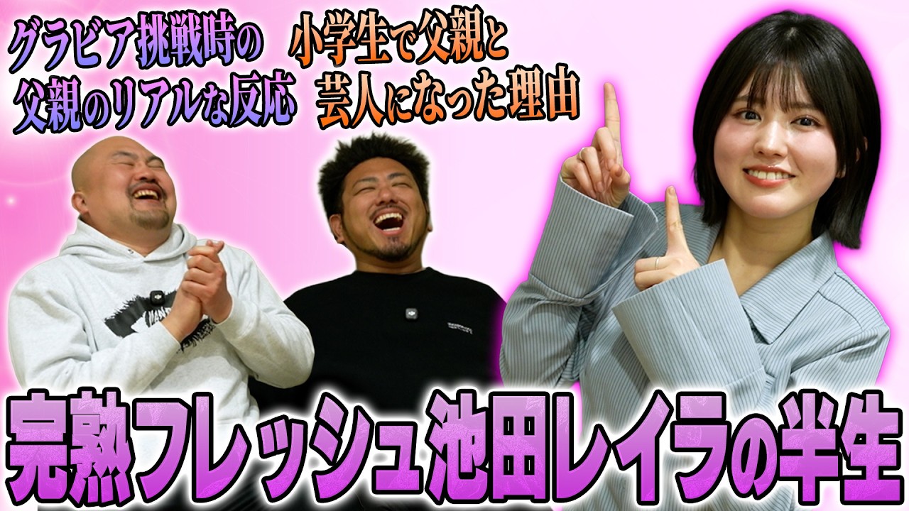 【完熟フレッシュ】小学生で芸人デビューしマルチな活躍をする池田レイラの特殊な半生【鬼越トマホーク】