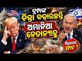 ଅମାନିଆ ନେତାନ୍ୟାହୁ iran attack lebanon|Iran War |trump mad at netanyahu |israel attack iran|Odia News
