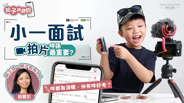 【亲子急急问】拍片小一面试小心中伏位！校长老师最想睇到呢两个重点 - 天天要闻
