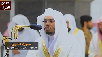 سورة التين للشيخ : ياسر الدوسري من المسجد الحرام