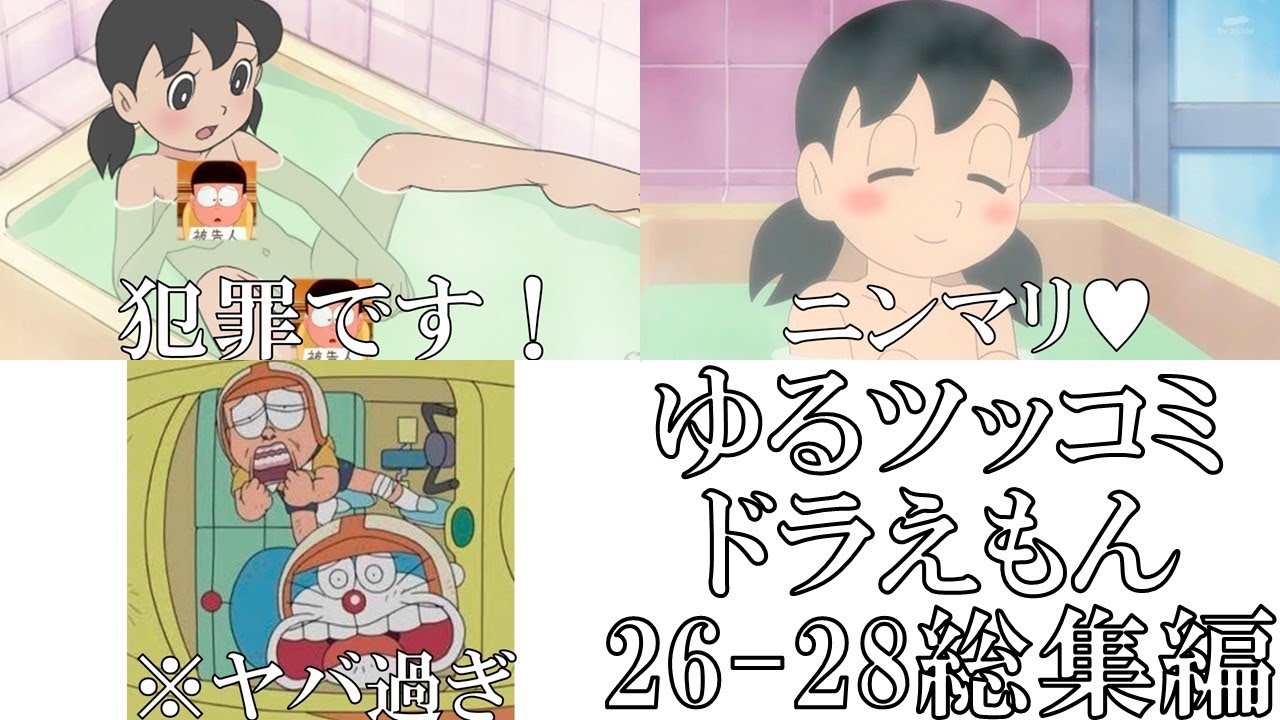 総集編 ドラえもんの殿堂入りボケてがツッコミどころ満載だった件 Wwww第26 28弾総集編 ドラえもん アニメ ゆるツッコミ Youtube 総集編 ドラえもんの殿堂入りボケてがツッコミどころ満載だった件 Wwww第26 28弾総集編 ドラえもん アニメ ゆるツッコミ Youtube