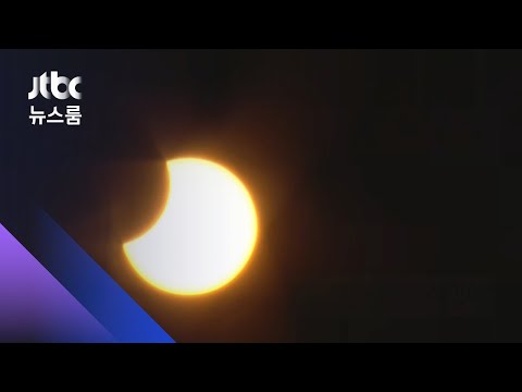 놓치면 10년 뒤…21일 <strong>부분일식</strong> &amp;#39;맨눈 관측 위험해요&amp;#39; / JTBC 뉴스룸