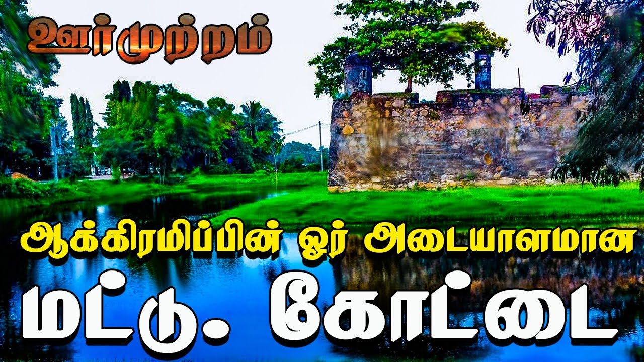 Batticaloa Fort - ஆக்கிரமிப்பின் ஓர் அடையாளமான மட்டு. கோட்டை | 6th Feb Oor Muttram | ஊர் முற்றம்