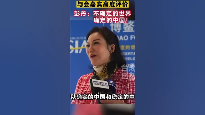 博鰲亞洲論壇，彭丹以院長身份發言！  國際經濟戰略研究院 - 天天要聞