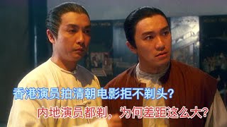 香港演员拍清朝电影拒不剃头？内地都剃，为何差距这么大？#周星驰