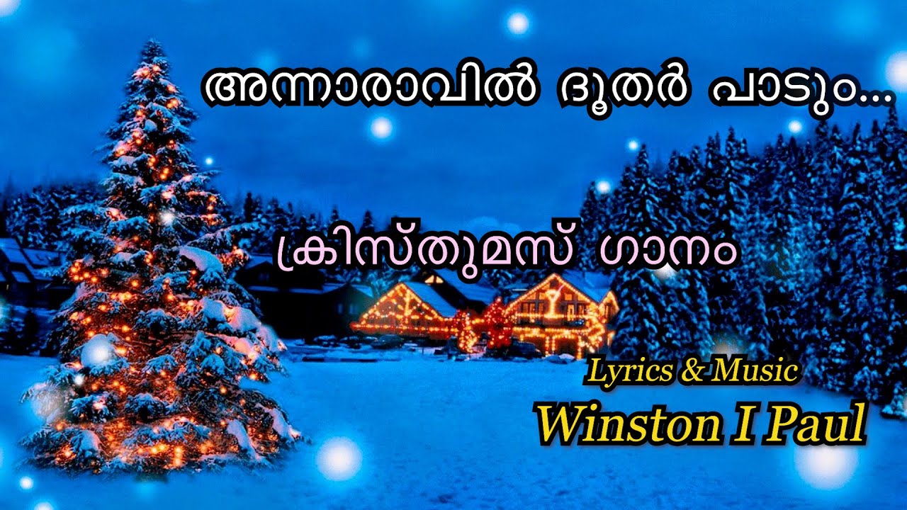അന്നാരാവിൽ  ദൂതർ പാടും ഗാനം... | WINSTON I PAUL | HARVEST SINGERS, TVM