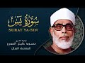 سورة يس بصوت الشيخ محمود خليل الحصري SURAH YASIN سورة يس بصوت الشيخ محمود خليل الحصري SURAH YASIN