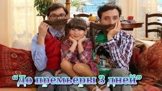 До Премьеры Ситкома «Ластівчине Гніздо» /  Сериала « Ласточкино Гнездо» - 3 Дней